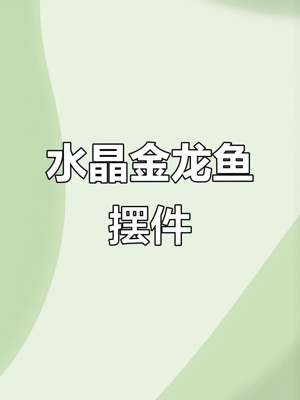 龍頭魚擺件的市場價格如何？