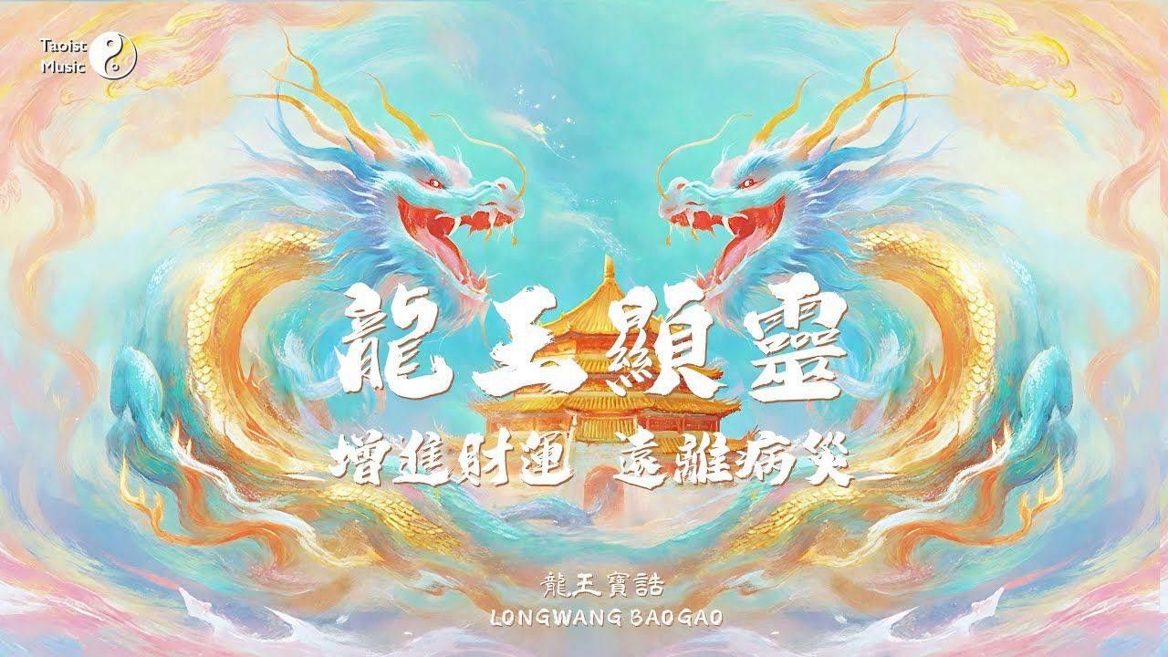 如何正確誦讀道教龍王寶誥？