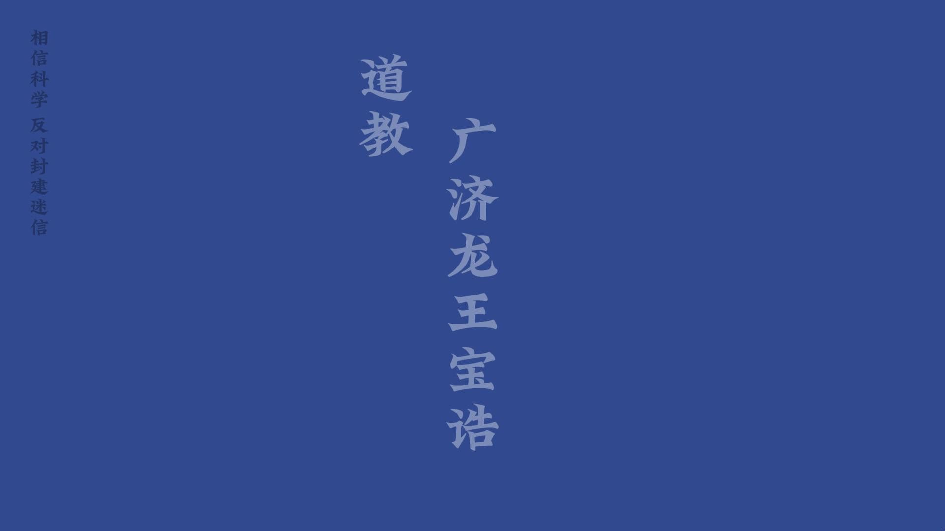 如何正確誦讀道教龍王寶誥？