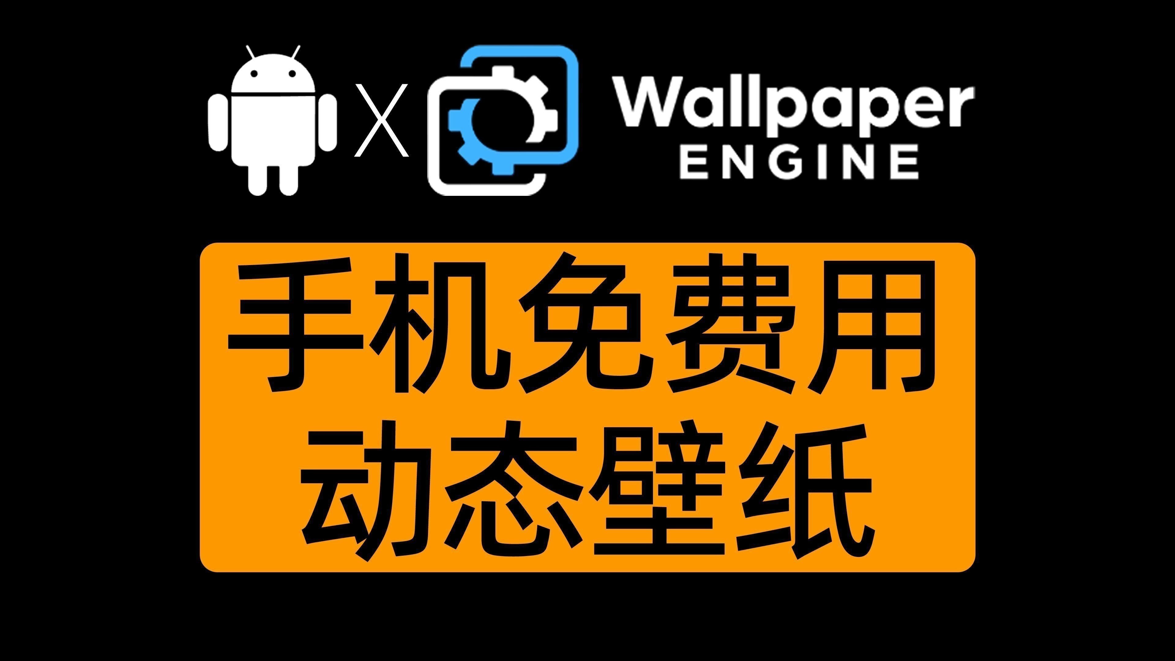 如何設置Wallpaper Engine的手機版？
