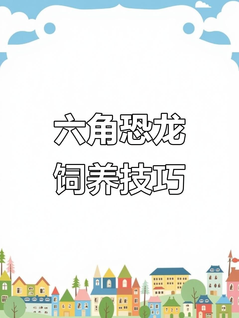 六角恐龍吃面包蟲時需要注意什么？