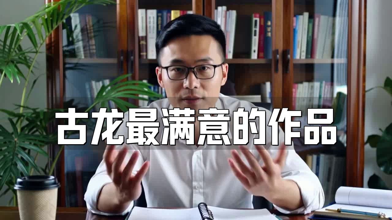 金庸和古龍誰更受歡迎？