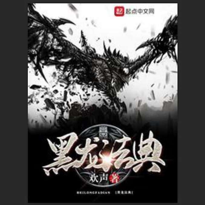 黑龍在哪些文學作品中被重塑？