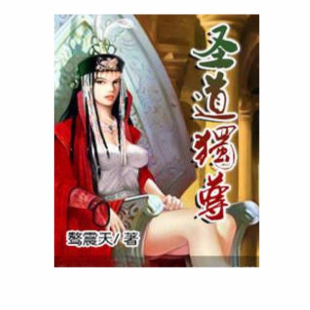 黑龍在哪些文學作品中被重塑？