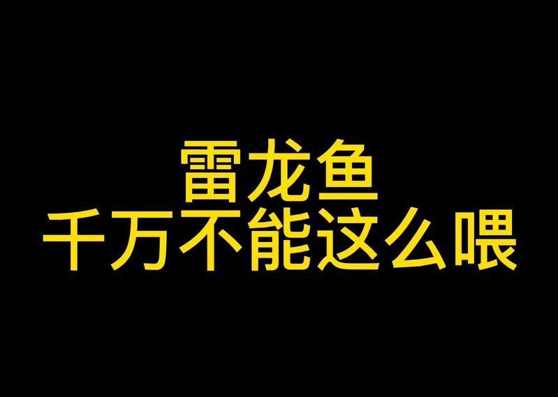 如何安全地食用雷龍魚？
