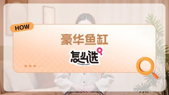如何判斷一個魚缸是否高端？