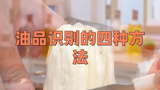 如何通過油體狀態辨別真假？