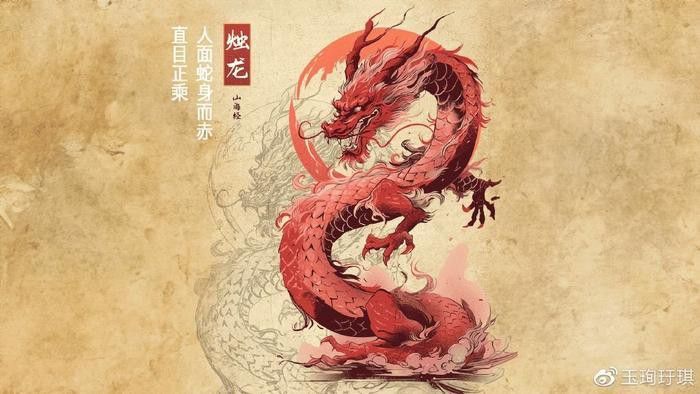 紅龍在《山海經》中的具體描述