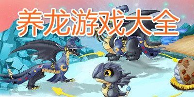 《全民養龍官方正版》游戲如何下載？