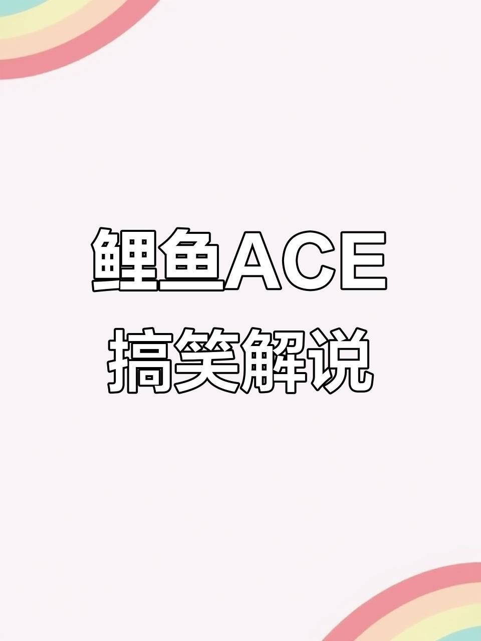 鯉魚的全部視頻