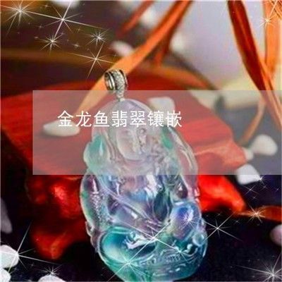 金龍魚如何養出古典翡翠藍：養出古典翡翠藍的金龍魚需要了解這種顏色的特征以及適合的魚種選擇