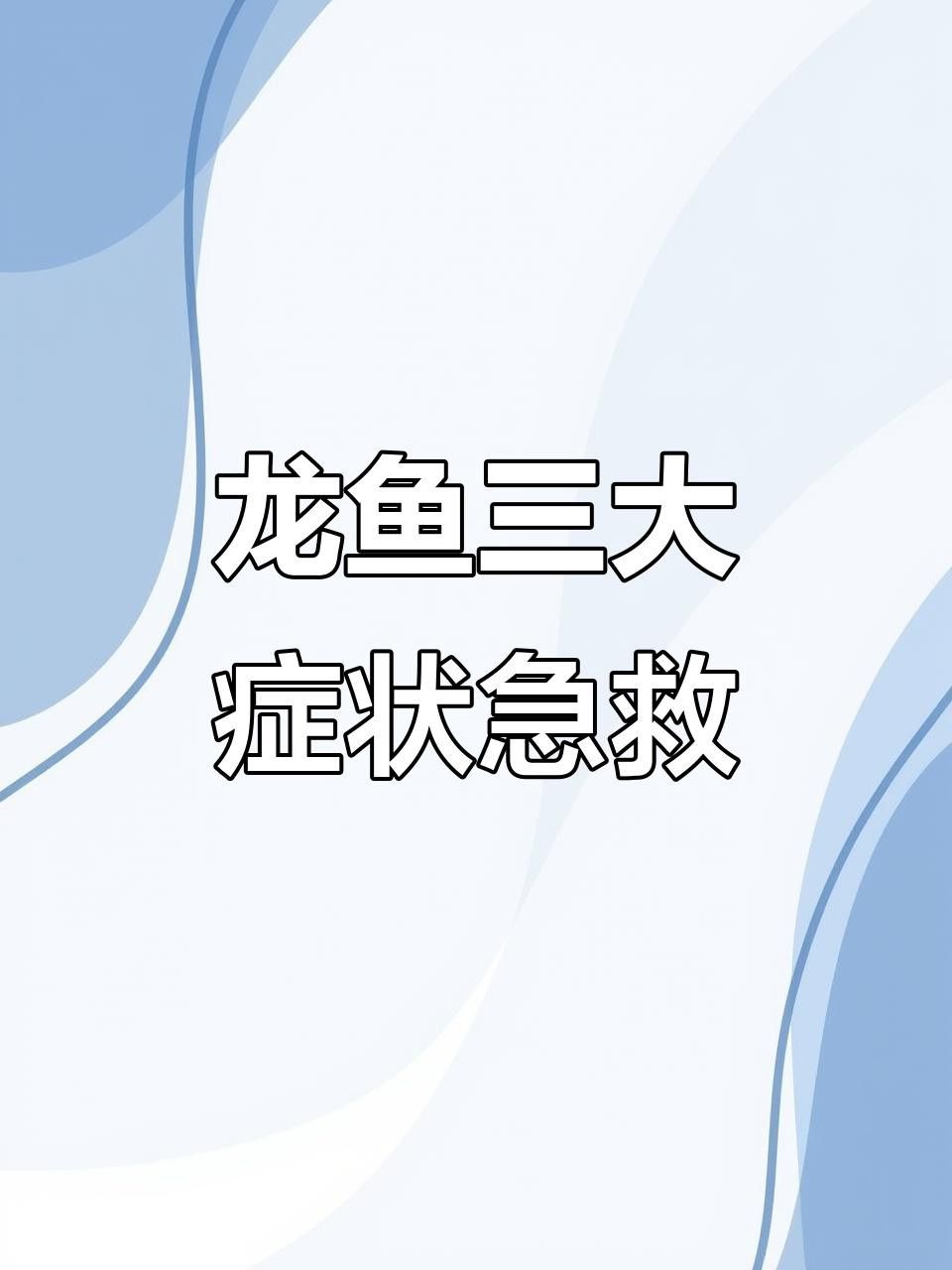 龍魚浮背有哪些癥狀 龍魚浮背有哪些癥狀 龍魚百科 第3張