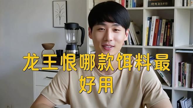 龍王恨最建議買的三個系列 龍王恨最建議買的三個系列 龍魚百科 第2張