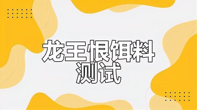 龍王恨最建議買的三個系列 龍王恨最建議買的三個系列 龍魚百科 第3張