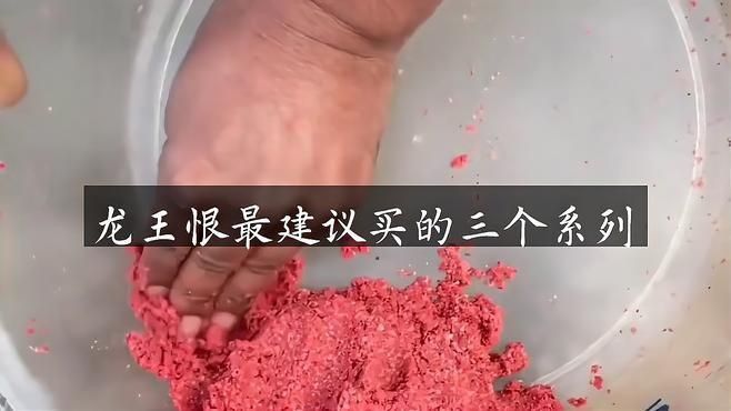 龍王恨最建議買的三個系列 龍王恨最建議買的三個系列 龍魚百科 第1張