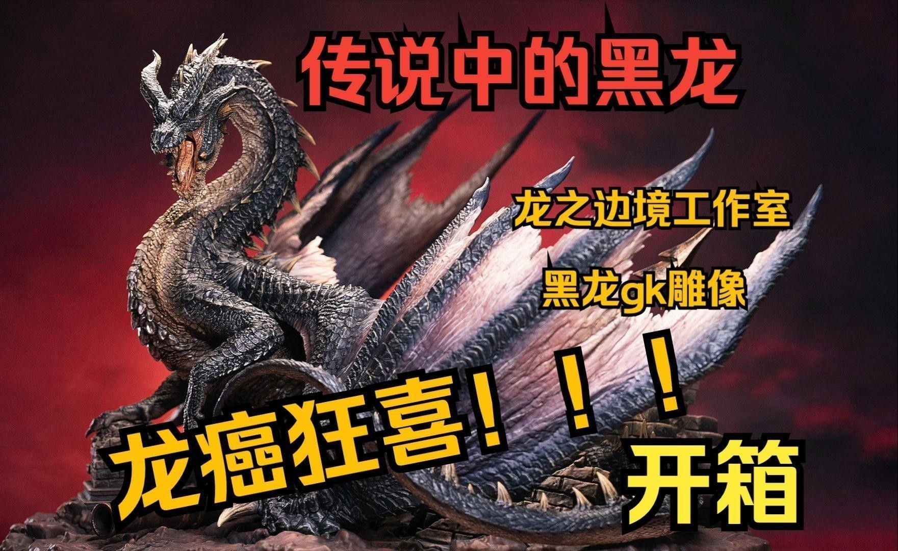 有哪些著名的黑龍雕塑作品？ 有哪些著名的黑龍雕塑作品？ 龍魚百科 第4張