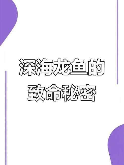 深海龍魚的圖片大全大圖