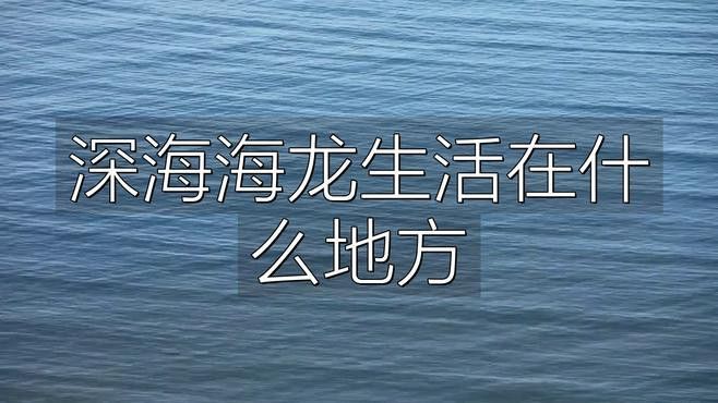 深海龍魚的圖片大全大圖