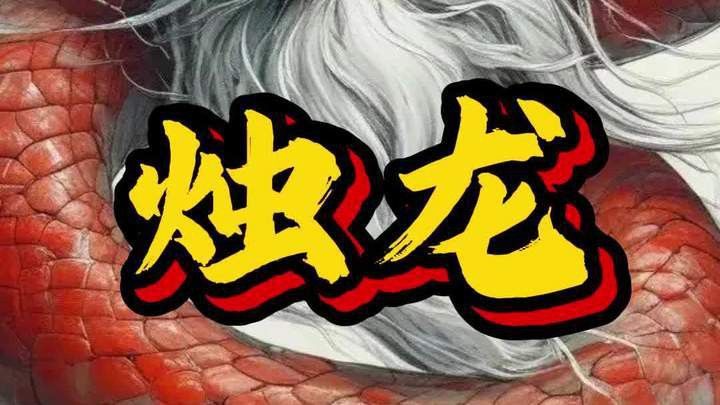 能詳細說說燭龍嗎？ 能詳細說說燭龍嗎？ 龍魚百科 第1張