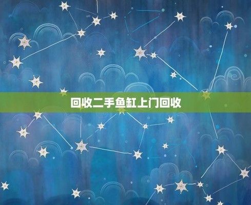 回收魚缸二手市場