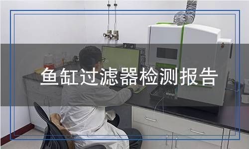 魚缸裝飾材料安全性檢測(cè)方法：魚缸裝飾材料安全性檢測(cè)