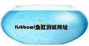 魚缸測試性能網站：fishbowl魚缸測試
