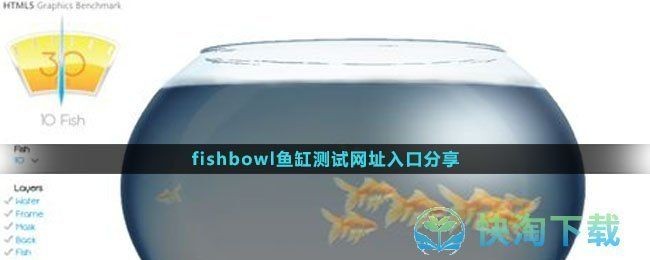 魚缸測試性能網站：fishbowl魚缸測試