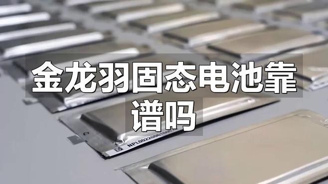 金龍羽的固態(tài)電池技術有何優(yōu)勢？