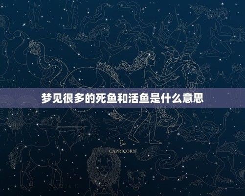 夢見魚缸魚死了還有活魚：夢見魚缸魚死活的機遇暗示不同性別夢見魚缸魚死活的機遇暗示