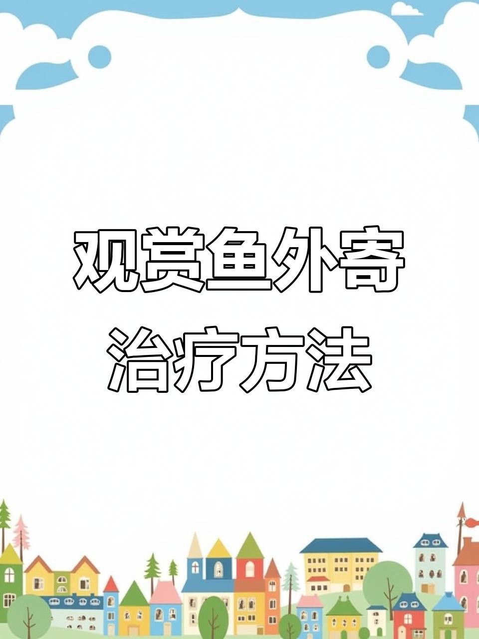 龍魚感染后如何治療？