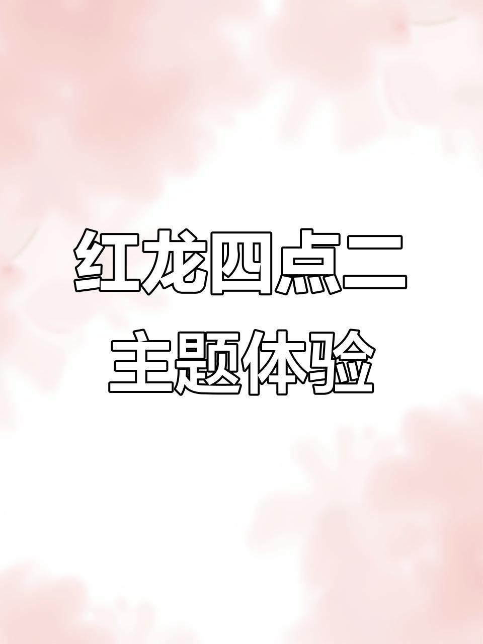 哪張紅龍圖片最適合做壁紙？