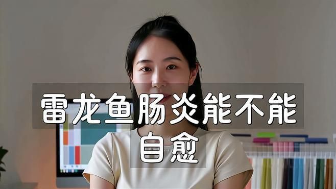 龍魚腸炎會自愈嗎？