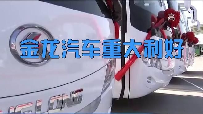 金龍汽車有利好消息