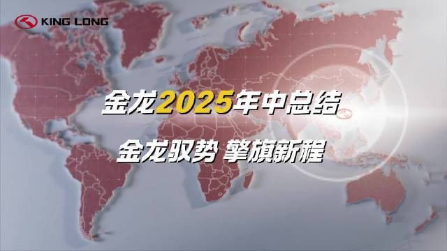 金龍汽車有利好消息