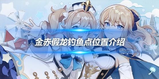 龍魚在哪里可以釣到原神的魚