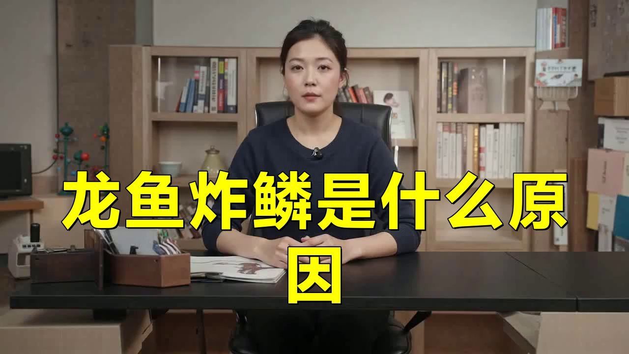 龍魚立鱗病如何預防？