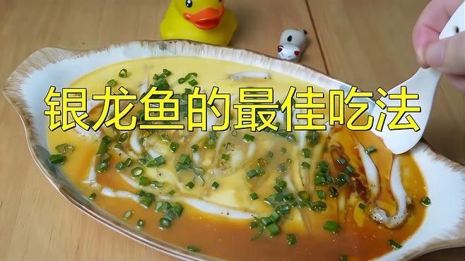 銀龍魚清蒸好吃還是紅燒好吃