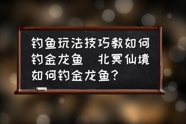 釣魚金龍魚，《天天釣魚》金龍魚捕撈技巧和方法介紹
