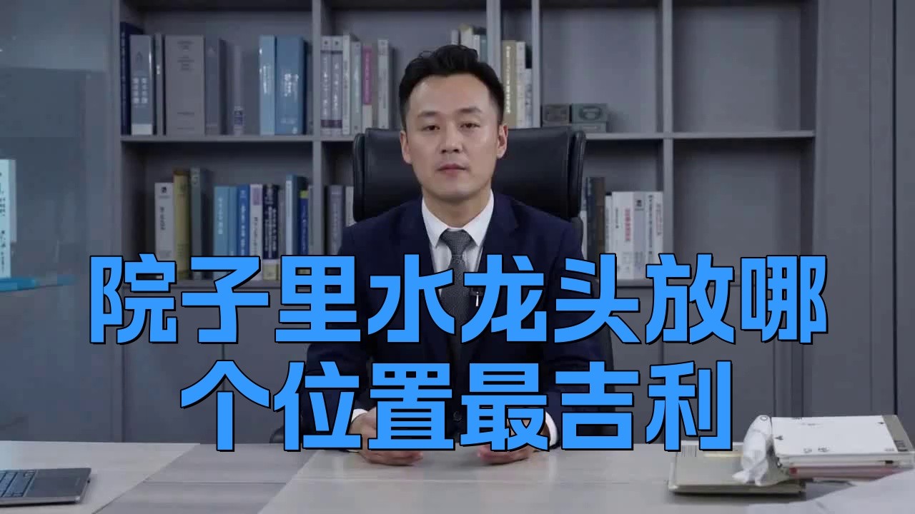 龍頭朝向哪個方位最吉利？