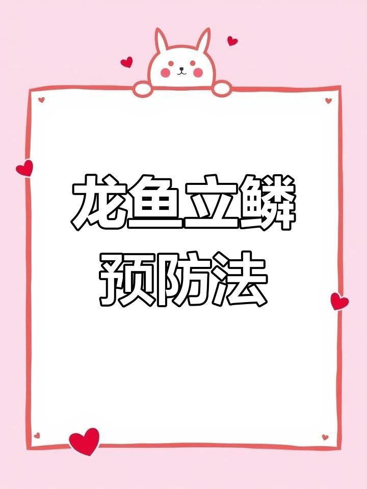 如何預防龍魚的黑身松鱗??？
