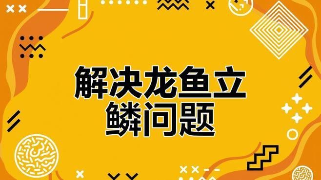 如何預防龍魚的黑身松鱗??？