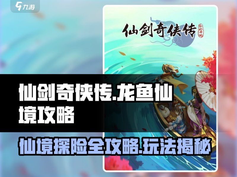 如何查詢《龍魚傳》的詳細數據？