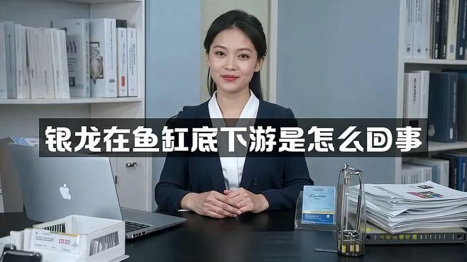 銀龍魚趴缸底怎么辦