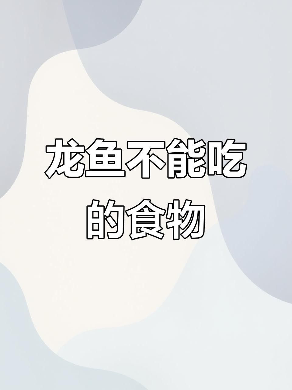 如何控制金龍魚(yú)的食量？