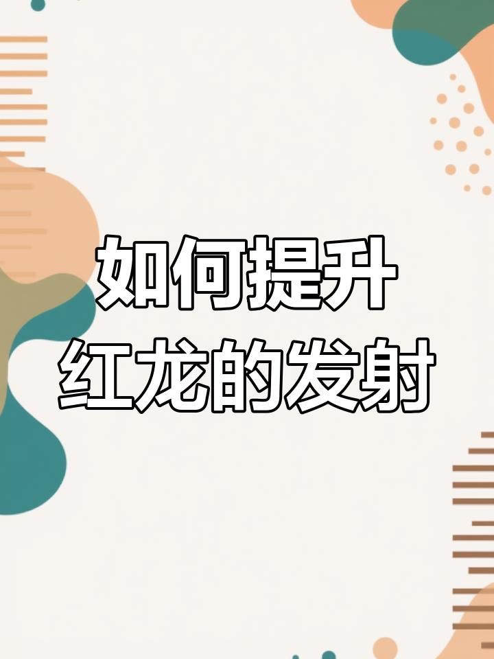 紅龍魚幼崽如何飼養？