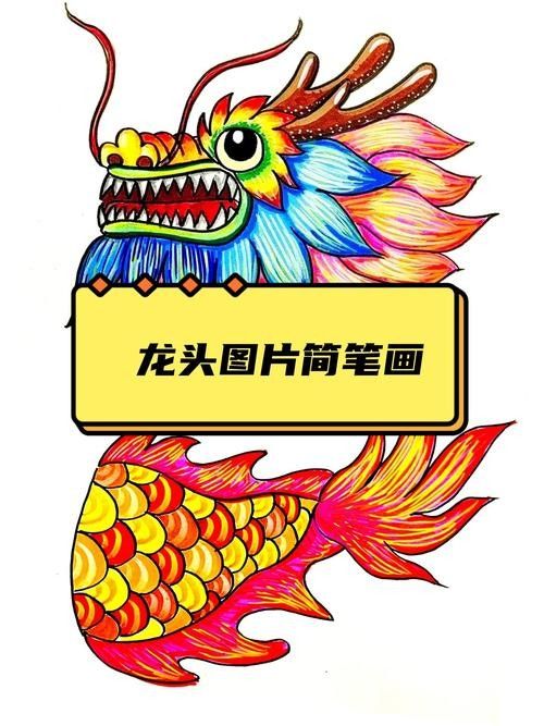 龍頭簡筆畫有哪些風格？