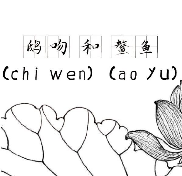 螭吻和鰲魚哪個(gè)更著名？