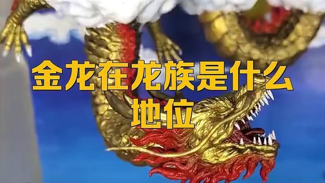 龍族最尊貴是什么龍
