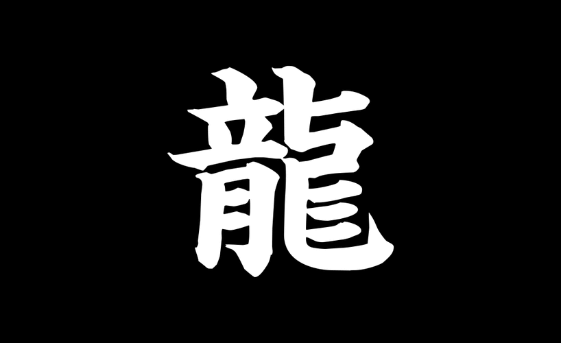 有沒有動態效果的霸氣龍圖？