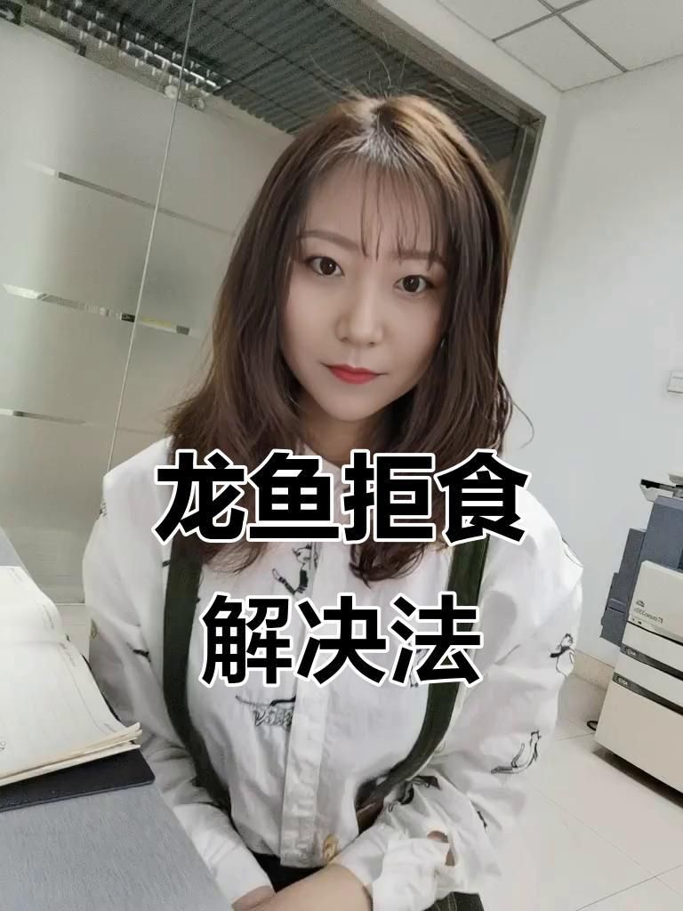 龍魚不吃食應該如何處理？